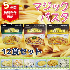 【災害 アウトドア サタケ保存食 非常食】 選べるマジックパスタ 12食セット【送料無料】