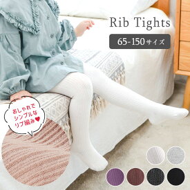 65cm～150cmまで！送料無料 ベビータイツ ベビー キッズ キッズタイツ 赤ちゃん 幼稚園 保育園 小学生 小さいサイズ 大きいサイズ 高学年 白 カラータイツ リブ編み リブ コットン 白 黒 グレー ベージュ 防寒対策 暖かい 8Z20