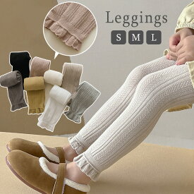 レギンス ベビー キッズ 綿混 ベビーレギンス キッズレギンス 春 秋 冬 綿 くすみカラー フリル 防寒対策 女の子 子供 無地 シンプル リブ リブ編み 股上深め S M L フォーマル カジュアル 可愛い おしゃれ 小学生 幼稚園