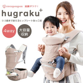 抱っこ紐 ヒップシート ヒップシート抱っこ紐 コンパクト ショルダー 新生児 20kg ヒップシート付抱っこ紐 抱っこひも おんぶ紐 一体型 多機能 大容量 ハグラクプラス 新生児 hugraku 折り畳める 前向き 9A99
