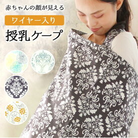 送料無料 授乳ケープ ワイヤー 360度 ワイヤー入り ガーゼ 授乳服 授乳 授乳カバー 夏 綿 コットン 100％ ダブルガーゼ おしゃれ かわいい 大人気 ケープ マタニティ ナーシングカバー 出産祝い 安い ケープ ポーチ付き 持ち運び　804a