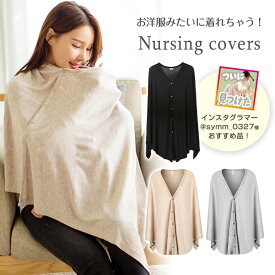 インスタグラマーさんご紹介品！＼ランキング1位受賞！／授乳ケープ ポンチョ ポンチョタイプ マルチケープ 360℃ 見えない 綿 マタニティ ケープ 授乳服 お出かけ シンプル アプリコット グレー 授乳 ファッション おしゃれ 8U40