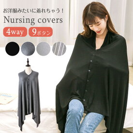 授乳ケープ ポンチョ ポンチョタイプ マルチケープ 360℃ 見えない 前開き ボタン マタニティ ケープ 授乳服 お出かけ 夏 通気性 涼しい 薄手 さらさら 無地 シンプル アプリコット グレー 授乳 ファッション おしゃれ 9I41