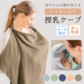 授乳ケープ ワイヤー 360度 ワイヤー入り ガーゼ 授乳服 授乳 授乳カバー 夏 綿 コットン 100％ シンプル ナチュラル くすみカラー 透けない おしゃれ かわいい ケープ 出産祝い ポーチ付き 持ち運び 9L06