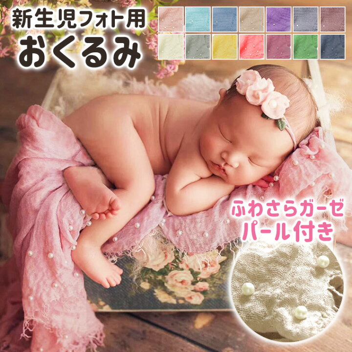 楽天市場 送料無料 ベビー おくるみ ニューボーンフォト 新生児フォト 月齢フォト 赤ちゃん 寝相アート 記念撮影 ギフト 出産祝い プレゼント シンプル 白 ホワイト かわいい パール 人気 新作 インスタ映え 8y84 Cocopoupon ココプポン