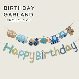 ガーランド 誕生日 Happybirthday 装飾 飾り 飾り付け 車 宇宙 男の子 可愛い おしゃれ お祝い 写真映え パステルカラー セット ホームパーティ パーティー 1A44