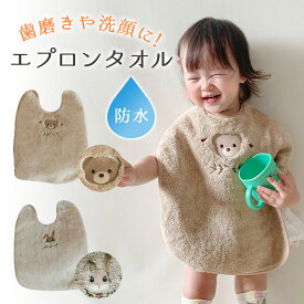 タオルエプロン エプロンタオル おりこうタオル よだれかけ お食事エプロン スタイ 授乳 離乳食 食事 食べこぼし 洗顔 歯磨き お食事タオル タオル 保育園 幼稚園 男の子 女の子 シンプル ナチュラル 可愛い おしゃれ 1B20