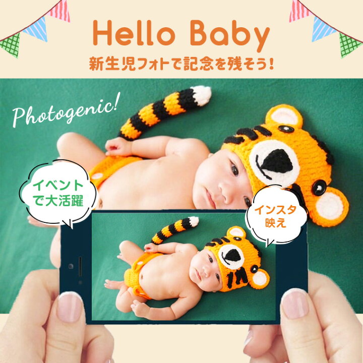 楽天市場】送料無料 ベビー コスチューム 虎コスチューム 新生児コスチューム 新生児 ニューボーンフォト 月齢フォト 寝相アート 虎年 とら 虎 トラ 干支 ニット 記念撮影 年賀状 ベビー服 ロンパース 新品 人気 新作 9a21 : cocopoupon (ココプポン) 楽天市場】送料無料 ベビー コスチューム 虎コスチューム 新生児コスチューム 新生児 ニューボーンフォト 月齢フォト 寝相アート 虎年 とら 虎 トラ 干支 ニット 記念撮影 年賀状 ベビー服 ロンパース 新品 人気 新作 9a21 : cocopoupon (ココプポン)