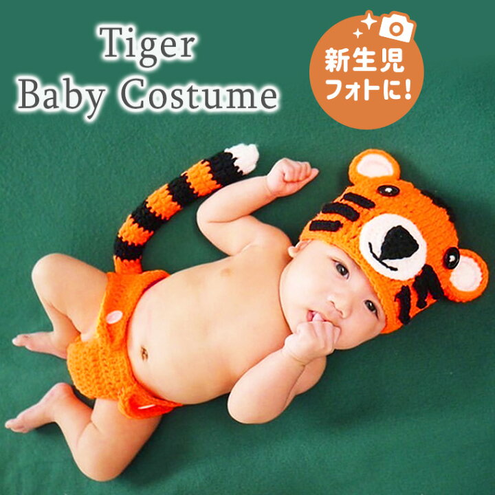 楽天市場 送料無料 ベビー コスチューム 虎コスチューム 新生児コスチューム 新生児 ニューボーンフォト 月齢フォト 寝相アート 虎年 とら 虎 トラ 干支 ニット 記念撮影 年賀状 ベビー服 ロンパース 新品 人気 新作 9a21 Cocopoupon ココプポン