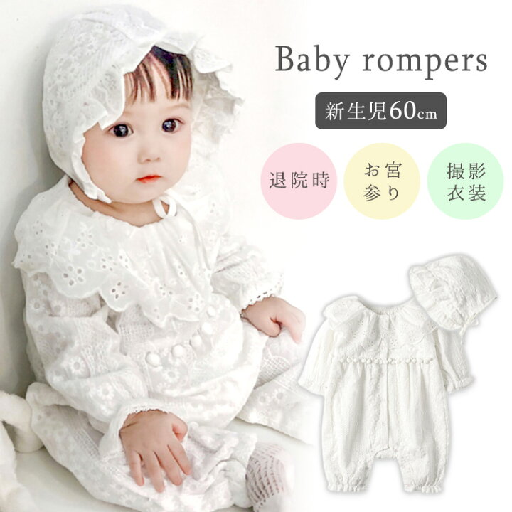 楽天市場 送料無料 ベビー ロンパース 女の子 かわいい フリル レース 白 ベビー服 ギフト 出産祝い お祝い お宮参り お誕生日 フォト 記念日 セット ボンネット 2点セット 子供服 子供 赤ちゃん 新生児 退院 新品 人気 新作 ファッション おしゃれ 8z42 Cocopoupon