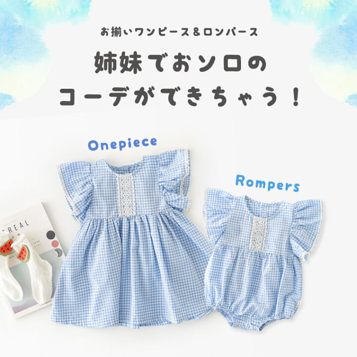 楽天市場 選べる2枚セット ロンパース ベビー服 お揃いコーデ ワンピース キッズ 女の子 姉妹 夏 半袖 コットン 綿 70 80 レース ギンガムチェック チェック お出かけ ベビー キッズ 可愛い ノースリーブ 人気 新作 送料無料 ファッション おしゃれ 9c43 Cocopoupon