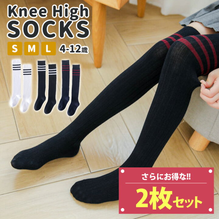 楽天市場 色が選べる2枚セット ニーハイソックス 靴下 ニーハイ 長い ハイソックス 女の子 可愛い ガールズソックス 通学 制服 カジュアル 韓国 子供 学生 女の子 小学生 ストライプ ボーダー 秋 冬 幼稚園 小学校 低学年 高学年 シンプル ホワイト ブラック ネイビー 楽天市場 色が選べる2枚セット ニーハイソックス 靴下 ニーハイ 長い ハイソックス 女の子 可愛い ガールズソックス 通学 制服 カジュアル 韓国 子供 学生 女の子 小学生 ストライプ ボーダー 秋 冬 幼稚園 小学校 低学年 高学年 シンプル ホワイト ブラック ネイビー