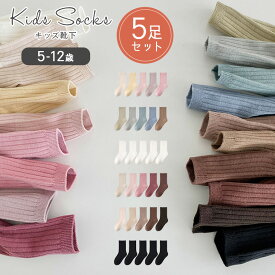 【5足セット】キッズソックス キッズ靴下 靴下 ソックス 子供 男の子 女の子 くすみカラー オールシーズン フォーマル デイリー 幼稚園 保育園 小学生 学校 スクールソックス シンプル ナチュラル 無地 スニーカーソックス カラフル 可愛い おしゃれ 9l32