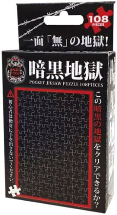 楽天市場】【即出荷】ジグソーパズル 108ピース 地獄パズル 暗黒地獄 