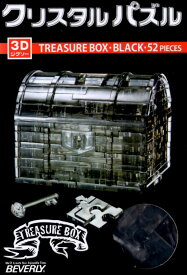 ジグソーパズル 52ピース クリスタルパズル トレジャーボックス ブラック(50137) ビバリー 梱60cm t104