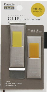 【即出荷】【ネコポス_何点でも全国一律220円(2,200円以上で送料無料】 クリップココフセン マスタードM(CF-7006D) カンミ堂 DM2t100