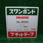 ブチルテープ5mm×5M ロープシーラー / スワンボンド9500 タカダ化学