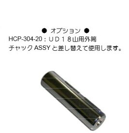 【ハスコー】ダブルクラッチディスクパイロットシャフト オプション品 / HCP-304-20