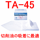 油吸着材 45cmx45cmx2mm 100枚入 親水タイプ 油 吸着 マット 吸収剤 三井化学 タフネルオイルブロッター 切削油 TA-45 直送特価品 送料無料