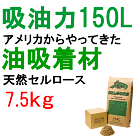 業務用油吸着材（おがくず状） セルソーブ バイオフューチャー 7.5kg / OIL-S 直送特価品 送料無料