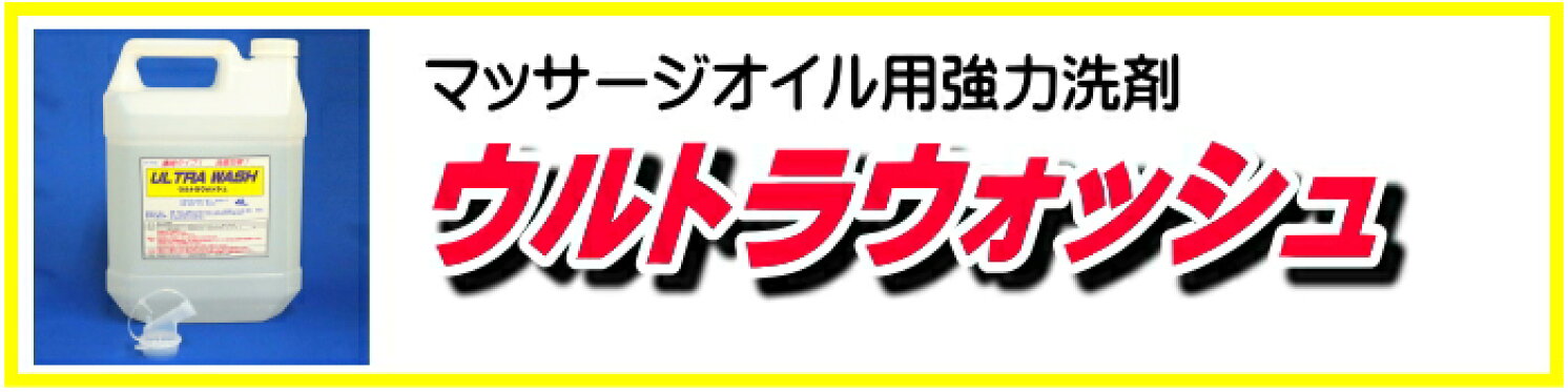 マッサージオイル専用洗剤（ウルトラウォッシュ・スーパーウォッシュ）
