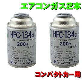 エアコンガス 134a 200g缶 2本セット 日本製 コンパクトカー 用 HFC-134a あす楽 カー クーラーガス エア・ウォーター R134A