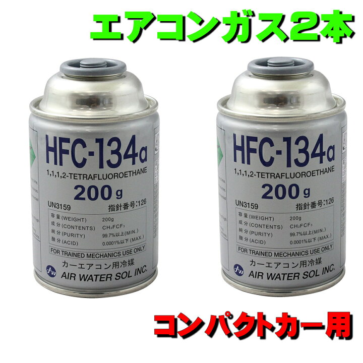 楽天市場】エアコンガス 134a 200g缶 2本セット 日本製 コンパクトカー 