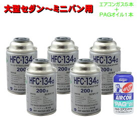 エアコンガス R134A 交換セット 大型セダン〜ミニバン用 全国送料無料 日本製 ( 134aガス200g缶 5本+PAGコンプレッサーオイル入ガス 50g 1本) カークーラーガス