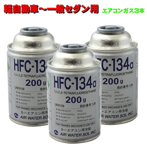 GARKX 134a 200g 3{Zbg { yԁ`ʃZ_p HFC-134a y J[ N[[KX GAEEH[^[ R134A S