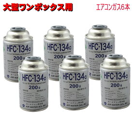 エアコンガス R134A 日本製 200g缶 6本セット HFC-134a 大型ワンボックス自動車用 カークーラー用 エア・ウォーター