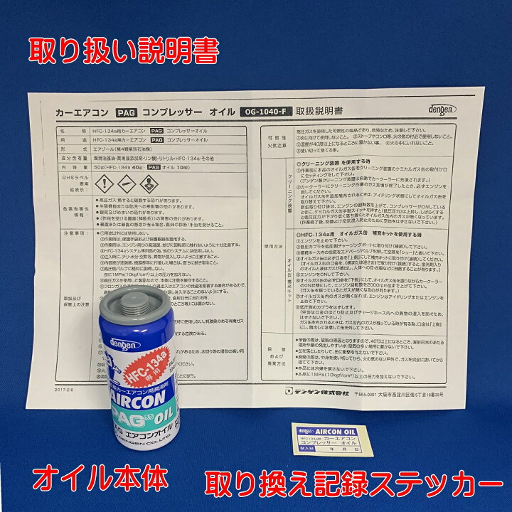 楽天市場 デンゲン Dengen カーエアコン用コンプレッサーオイル あす楽 Hfc 134a用 Og 1040f 取扱説明書コピー付 Proバイダー堺駅前店 楽天市場 デンゲン Dengen カーエアコン用コンプレッサーオイル あす楽 Hfc 134a用 Og 1040f 取扱説明書コピー付 Proバイダー堺駅前店