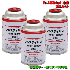 V GARKX J[N[[p 200g 3{Zbg { yԁ`ʃZ_p GAEH[^[ AIR WATER R1234YF -3 ( HFO-1234yf )
