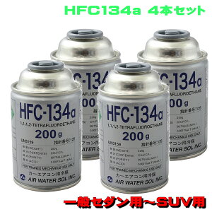 J[GARKX HFC-134a 200g 4{Zbg ʃZ_`SUV p { GAEH[^[ AIR WATER
