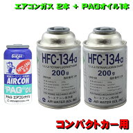 エアコンガス R134A 交換セット コンパクトカー 用 日本製 カークーラーガス （ 134aガス200g缶 2本+PAG…