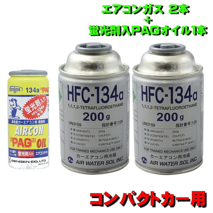 楽天市場】エアコンガス R134A 交換セット コンパクトカー用 日本製 