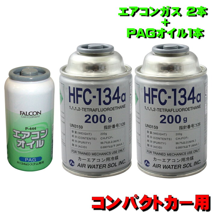 楽天市場】カーエアコンガス R134A 交換セット コンパクトカー用 日本 