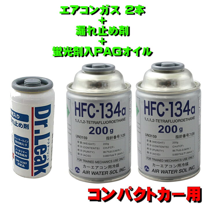 楽天市場】エアコンガス R134A 漏れ止め 交換セット コンパクトカー用 