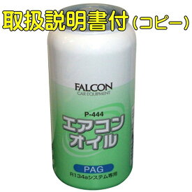 エアコンオイル R134A 自動車用 30cc PAG カーエアコン コンプレッサーオイル P-444 パワーアップジャパン オイル入りエアコンガス 取扱説明書 コピー付