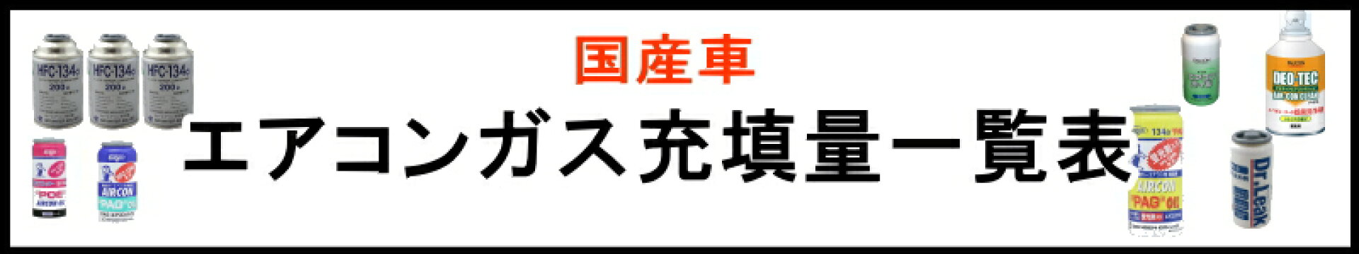 エアコンガス適合表