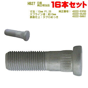 �n�u�{���g 12×P1.25�i�j�b�T���p�j 16�{ �����ԍ�43222-91P00 43222-50J00 43222-06R61 ���Y NHB2716