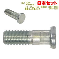 ハブボルト 8本 M12×38mm P1.25（スズキ用 長尺型） 純正番号 09119-12010 09119-12012 小型車用 NHB6708