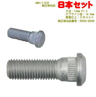 ハブボルト 8本 M12×P1.5 トヨタ車用 純正番号 90942-02049 NHB9108