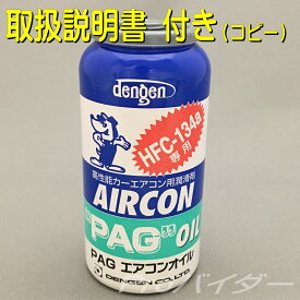 デンゲン DENGEN カーエアコン用コンプレッサーオイル あす楽 (HFC-134a用) OG-1040F 取扱説明書コピー付