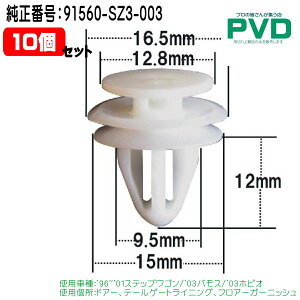 �����N���b�v �h�A�[ �e�[���Q�[�g���C�j���O �t���A�[�K�[�j�b�V�� �v�b�V�����x�b�g �z���_ 10�� '96~'01 �X�e�b�v���S�� '03 �o���X '03 �z�r�I �����ԍ� 91560-SZ3-003 NAH-665-10