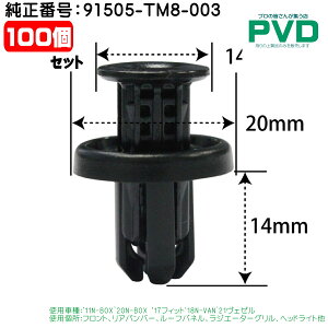 Nbv i 100 tg Aop[ [tpl WG[^[O wbhCg Nbv z_ N-BOX tBbg F[ ԍ 91505-TM8-003 CH-744 NH-744 car clip fasner NAH744100 