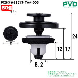 Nbv50 e[Q[gX|C[ Nbv z_ '13F[ ԍ 91513-T6A-003 CH-774 NH-774 car clip fasner NAH77450 S