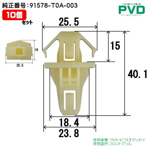 Nbv tgO z_ 10 i '11CR-V/'13IfbZC ԍ 91578-T0A-003 CH-770 NH-770 xbg  t@Xi[ car clip NAH-770-10