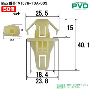 tgO Nbv 2 z_ CR-V IfbZC ԍ 91578-T0A-003 CH-770 NH-770 i Nbv vbVxbg  t@Xi[ car clip fasner NAH-770-02