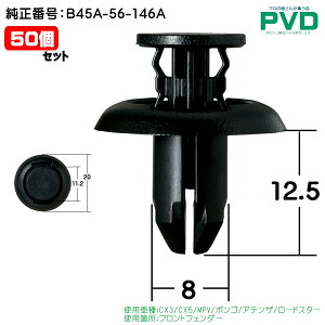 Nbv 50 tgtF_[ Nbv }c_ CX3 CX5 MPV {S AeU [hX^[ ԍ B45A-56-146A CM-440 NM-440 car clip fasner  NAM-440-50
