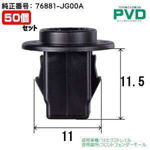 フロントフェンダーモール クリップ 50個 純正品 内張クリップ 日産 '13 エクストレイル 純正番号 76881-JG00A ニッサン CN-292 NN-292 自動車 car clip fasner NAN29250 全国送料無料